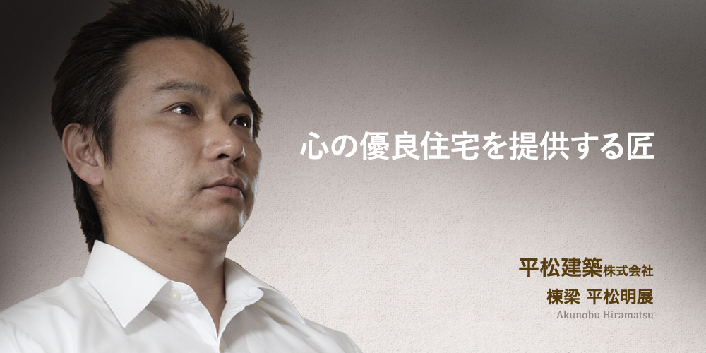 平松建築株式会社 棟梁 平松明展